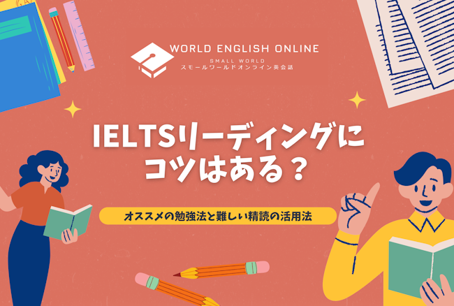 IELTSリーディングにコツはある？オススメの勉強法と難しい精読の活用法